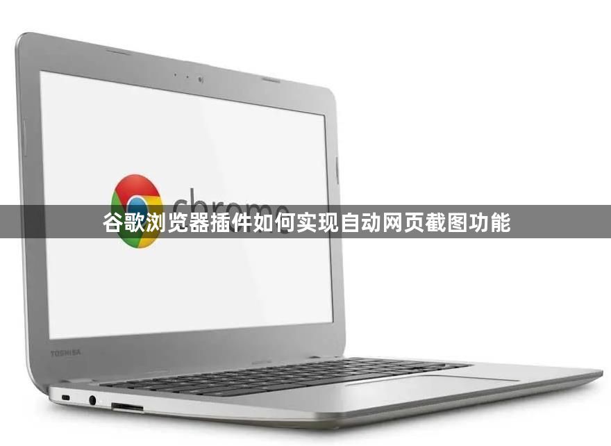 谷歌浏览器插件如何实现自动网页截图功能1