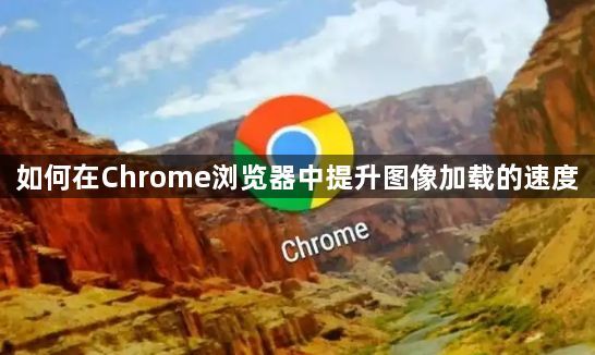 如何在Chrome浏览器中提升图像加载的速度1