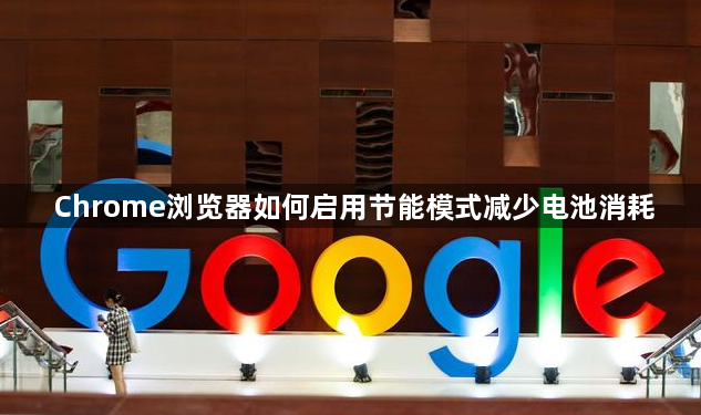 Chrome浏览器如何启用节能模式减少电池消耗1
