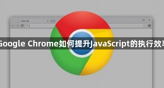 Google Chrome如何提升JavaScript的执行效率1
