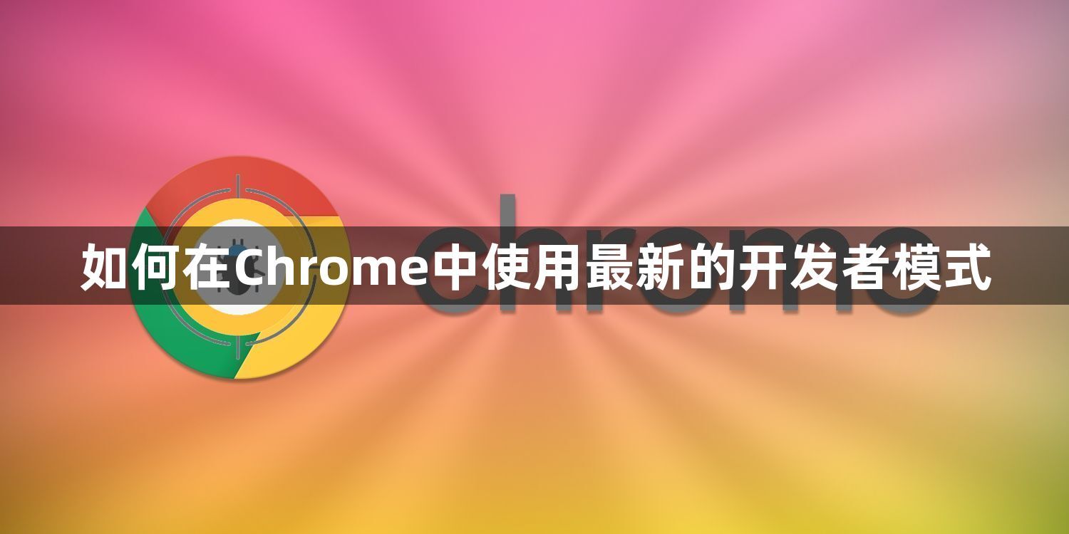 如何在Chrome中使用最新的开发者模式1