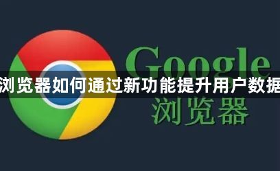 谷歌浏览器如何通过新功能提升用户数据保护1