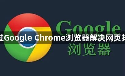 如何通过Google Chrome浏览器解决网页排版错乱1