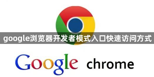 google浏览器开发者模式入口快速访问方式1