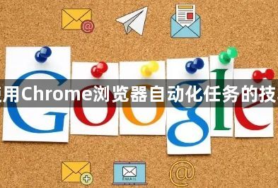 使用Chrome浏览器自动化任务的技巧1