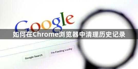 如何在Chrome浏览器中清理历史记录1