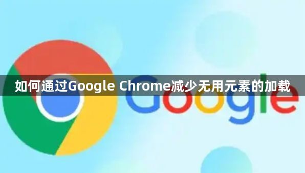 如何通过Google Chrome减少无用元素的加载1