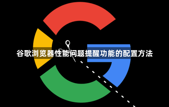 谷歌浏览器性能问题提醒功能的配置方法1
