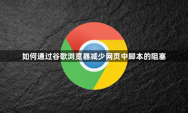 如何通过谷歌浏览器减少网页中脚本的阻塞1