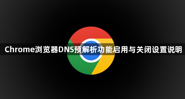 Chrome浏览器DNS预解析功能启用与关闭设置说明1