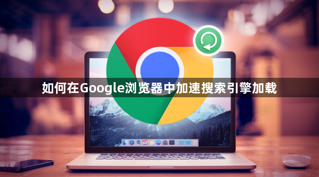 如何在Google浏览器中加速搜索引擎加载1