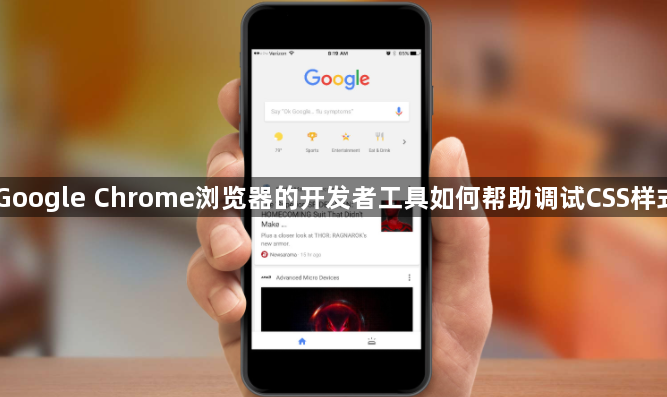 Google Chrome浏览器的开发者工具如何帮助调试CSS样式1