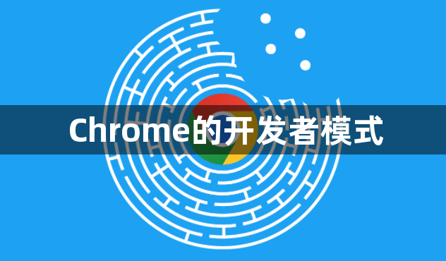 Chrome的开发者模式1