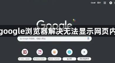 如何通过google浏览器解决无法显示网页内容的问题1