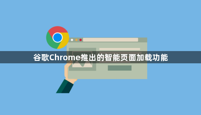 谷歌Chrome推出的智能页面加载功能1
