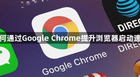 如何通过Google Chrome提升浏览器启动速度1