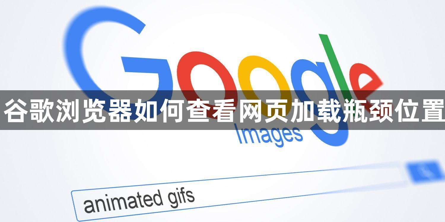谷歌浏览器如何查看网页加载瓶颈位置1