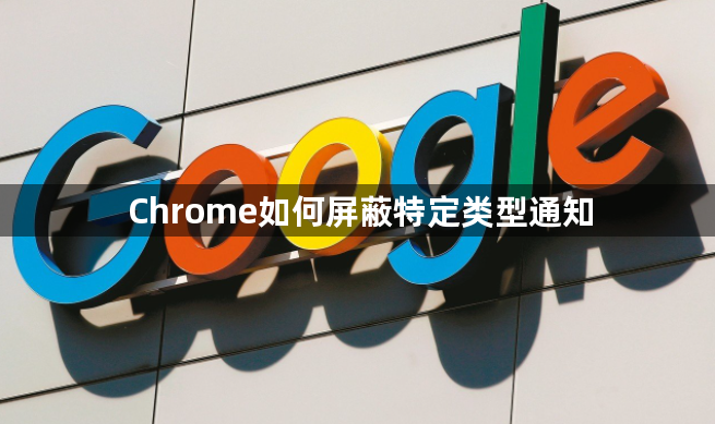 Chrome如何屏蔽特定类型通知1