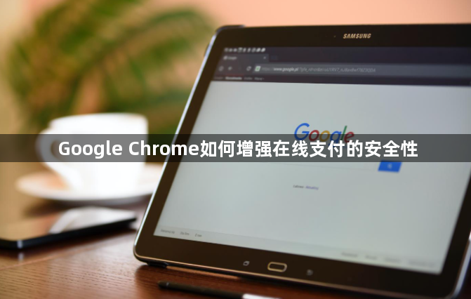 Google Chrome如何增强在线支付的安全性1