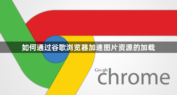如何通过谷歌浏览器加速图片资源的加载1