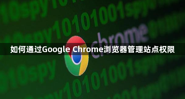 如何通过Google Chrome浏览器管理站点权限1