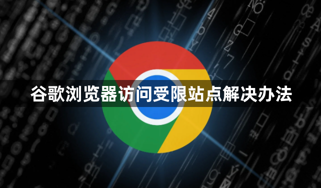 谷歌浏览器访问受限站点解决办法1
