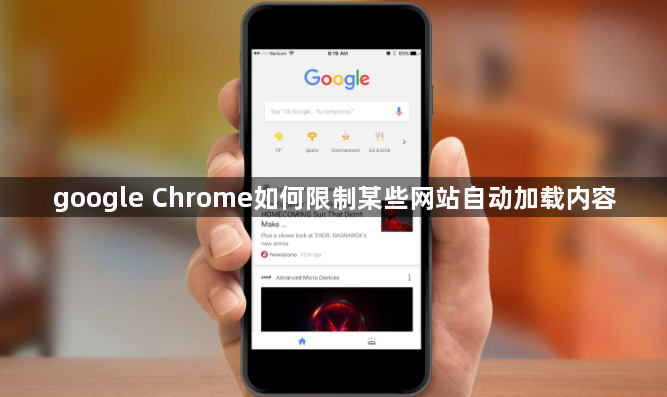 google Chrome如何限制某些网站自动加载内容1