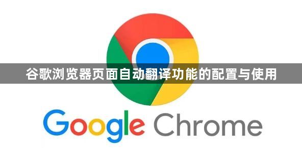谷歌浏览器页面自动翻译功能的配置与使用1