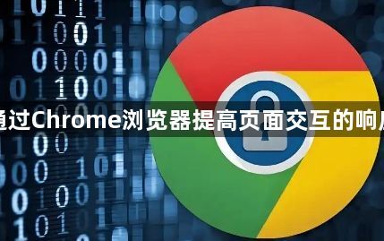 如何通过Chrome浏览器提高页面交互的响应速度1