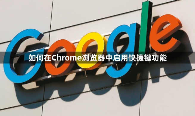 如何在Chrome浏览器中启用快捷键功能1
