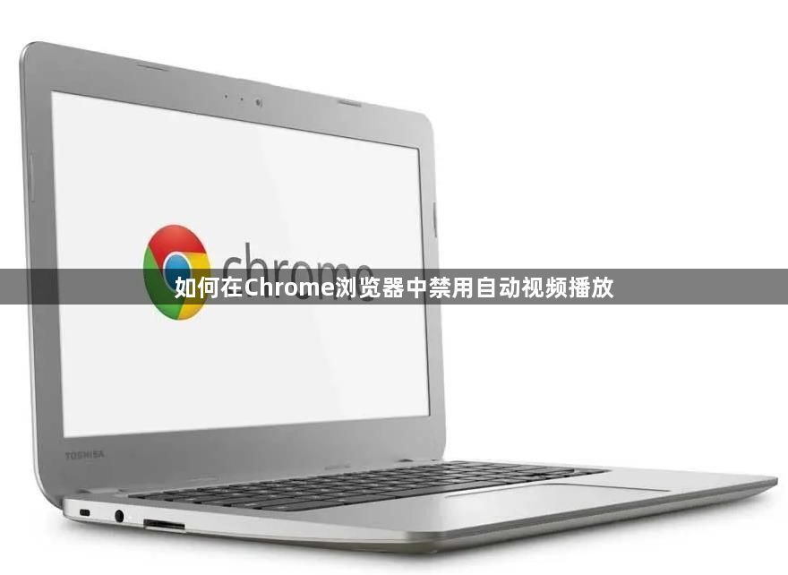 如何在Chrome浏览器中禁用自动视频播放1