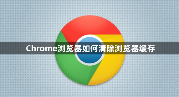 Chrome浏览器如何清除浏览器缓存1