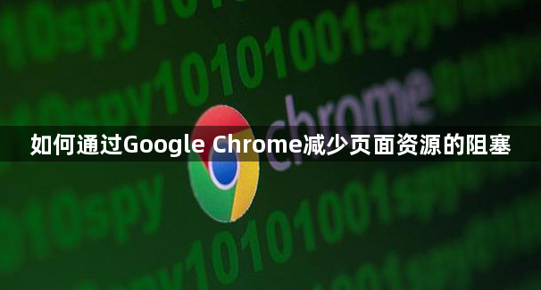 如何通过Google Chrome减少页面资源的阻塞1