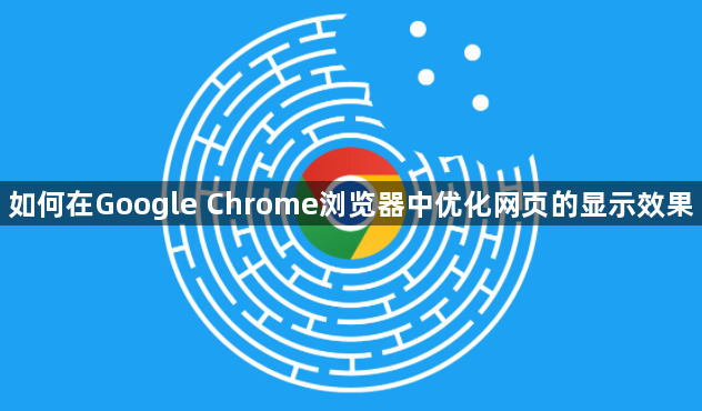 如何在Google Chrome浏览器中优化网页的显示效果1