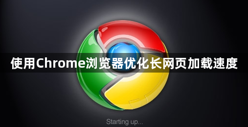 使用Chrome浏览器优化长网页加载速度1