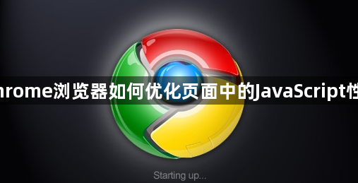 Chrome浏览器如何优化页面中的JavaScript性能1