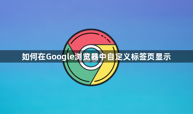 如何在Google浏览器中自定义标签页显示1