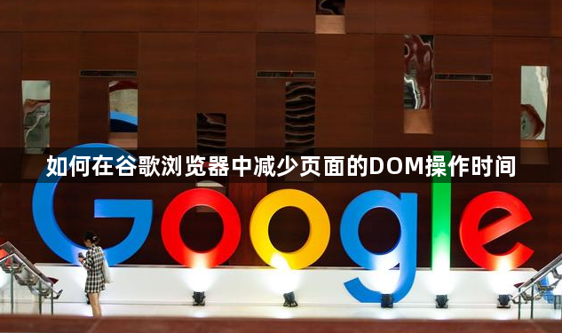 如何在谷歌浏览器中减少页面的DOM操作时间1