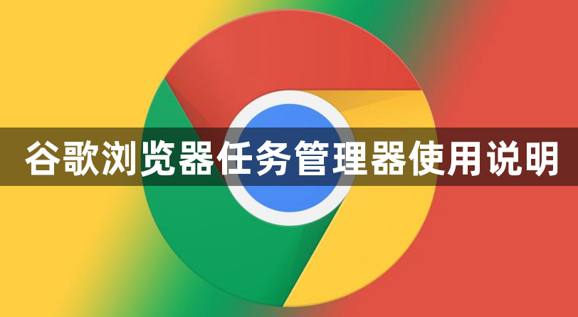 谷歌浏览器任务管理器使用说明1