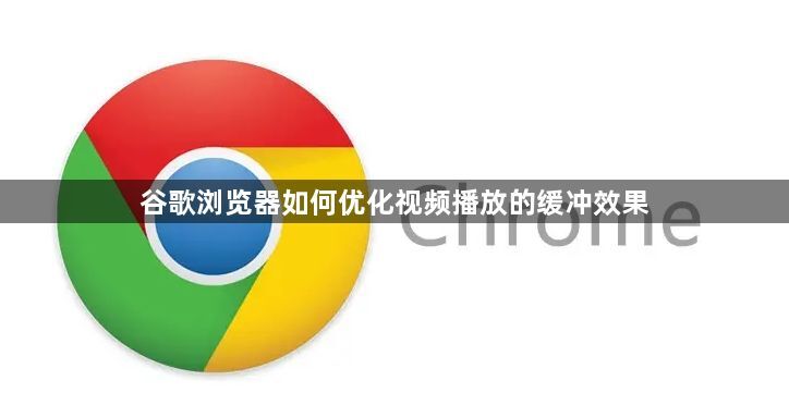 谷歌浏览器如何优化视频播放的缓冲效果1