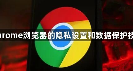 Chrome浏览器的隐私设置和数据保护技巧1