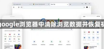 如何在google浏览器中清除浏览数据并恢复初始设置1