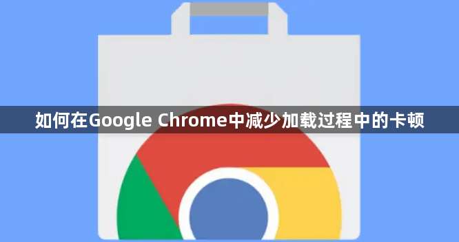 如何在Google Chrome中减少加载过程中的卡顿1