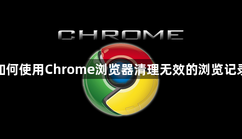 如何使用Chrome浏览器清理无效的浏览记录1