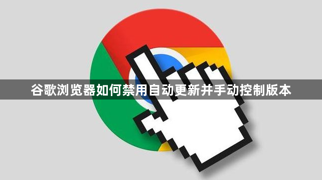 谷歌浏览器如何禁用自动更新并手动控制版本1