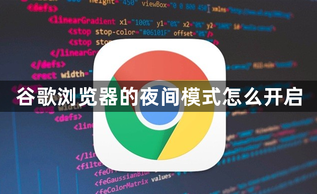 谷歌浏览器的夜间模式怎么开启1