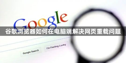 谷歌浏览器如何在电脑端解决网页重载问题1