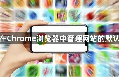 如何在Chrome浏览器中管理网站的默认权限1