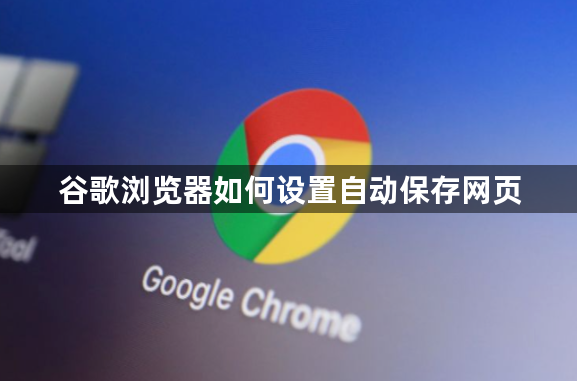 谷歌浏览器如何设置自动保存网页1