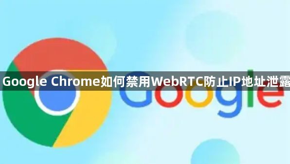 Google Chrome如何禁用WebRTC防止IP地址泄露1